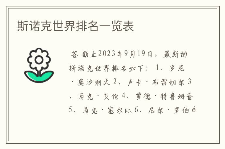 斯诺克世界排名一览表