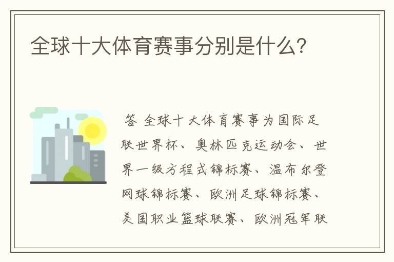 全球十大体育赛事分别是什么?