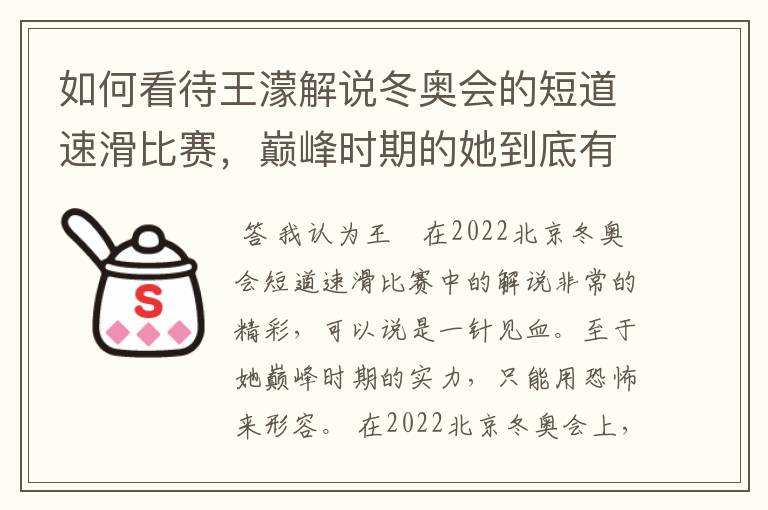 如何看待王濛解说冬奥会的短道速滑比赛,巅峰时期的她到底有多强