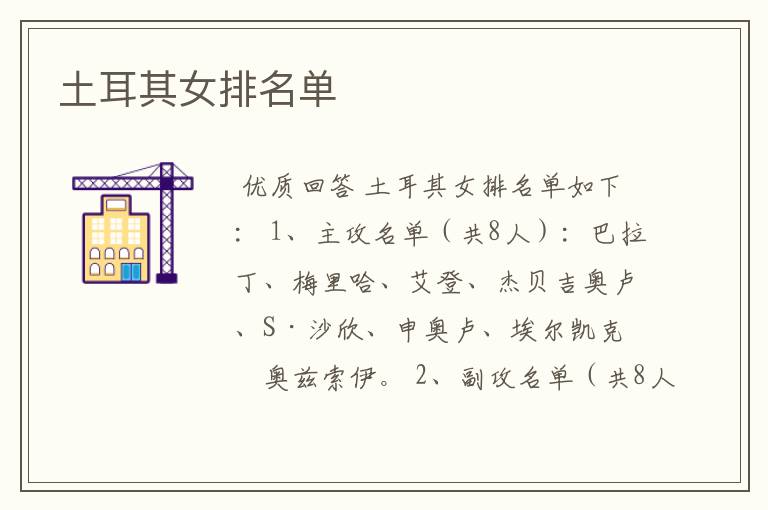 土耳其女排名单