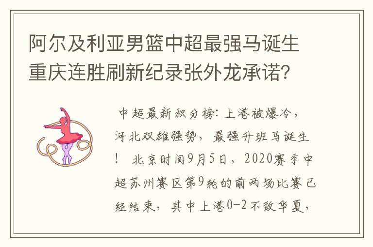 阿尔及利亚男篮中超最强马诞生重庆连胜刷新纪录张外龙承诺?
