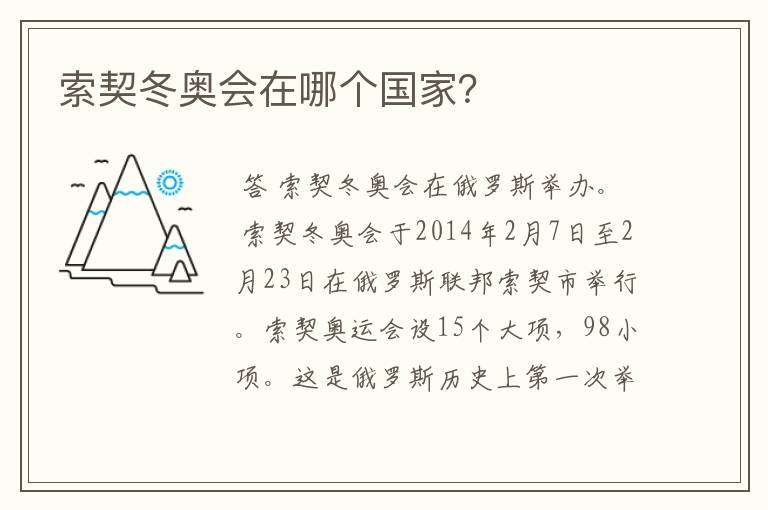 索契冬奥会在哪个国家?