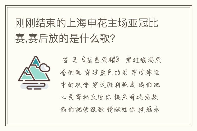 刚刚结束的上海申花主场亚冠比赛,赛后放的是什么歌？