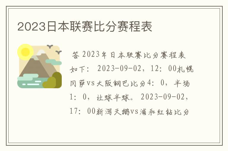 2023日本联赛比分赛程表
