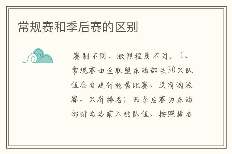 常规赛和季后赛的区别