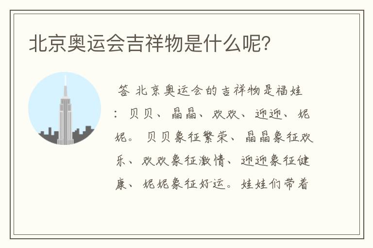 北京奥运会吉祥物是什么呢?