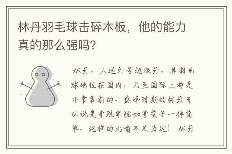 林丹羽毛球击碎木板,他的能力真的那么强吗?
