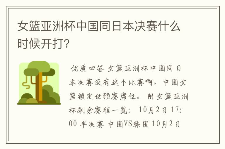 女篮亚洲杯中国同日本决赛什么时候开打?