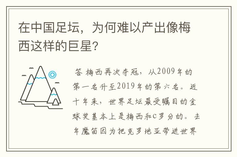 在中国足坛,为何难以产出像梅西这样的巨星?