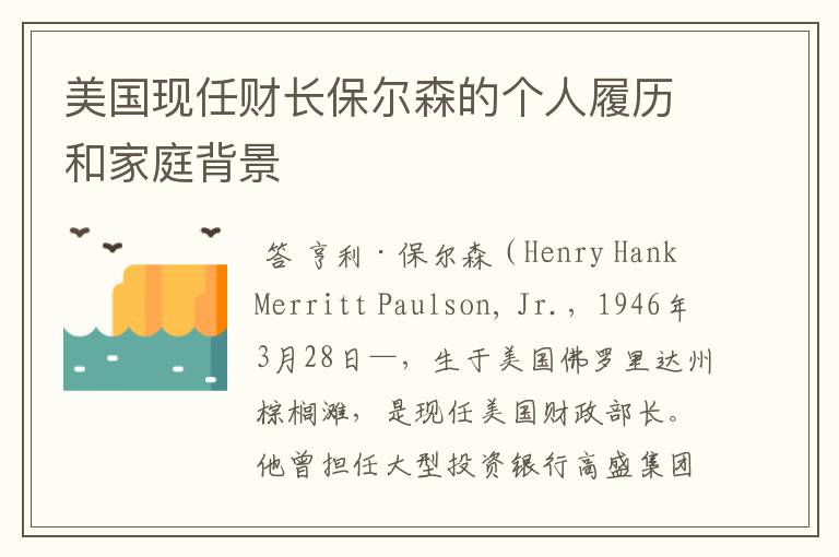 美国现任财长保尔森的个人履历和家庭背景