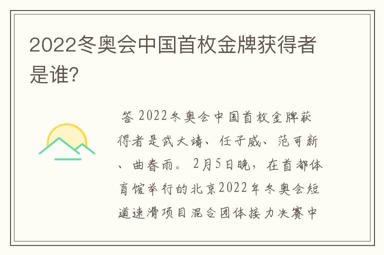 2022冬奥会中国首枚金牌获得者是谁?