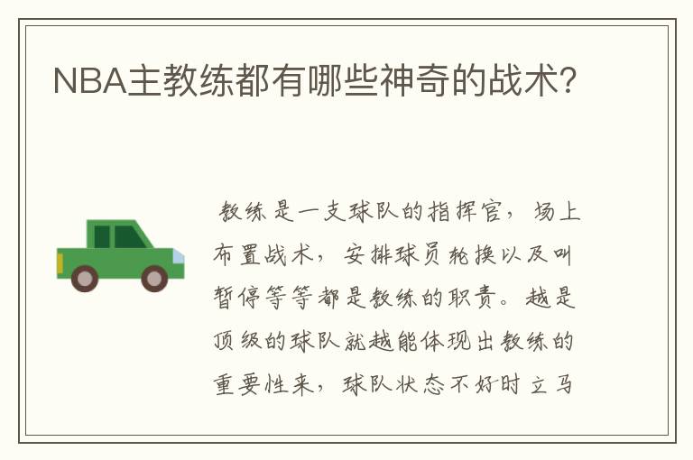 NBA主教练都有哪些神奇的战术?