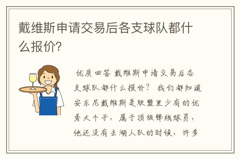 戴维斯申请交易后各支球队都什么报价?