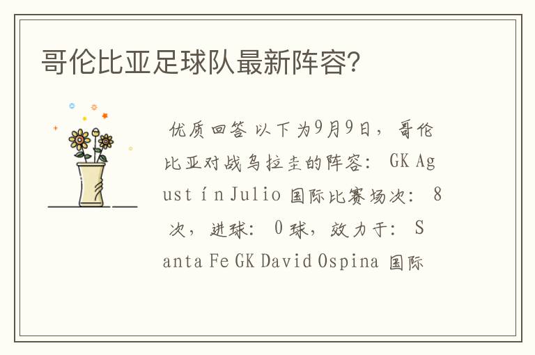 哥伦比亚足球队最新阵容?