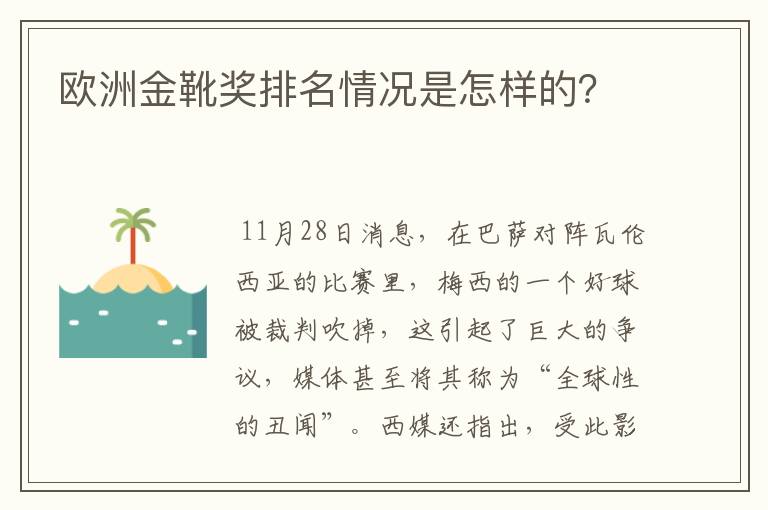 欧洲金靴奖排名情况是怎样的?