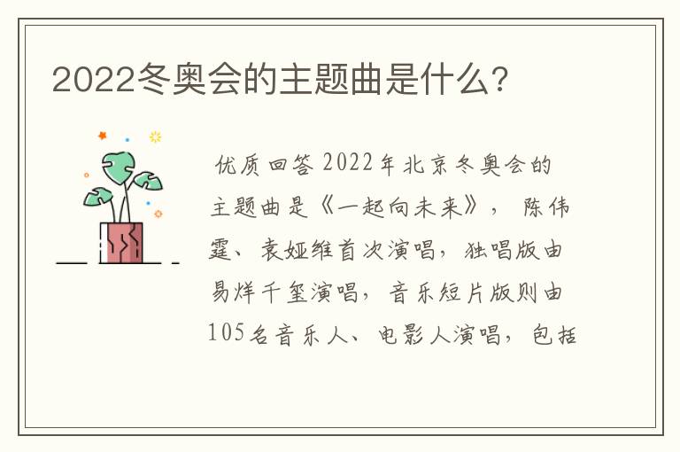 2022冬奥会的主题曲是什么?