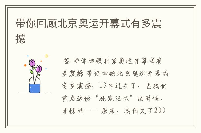 带你回顾北京奥运开幕式有多震撼