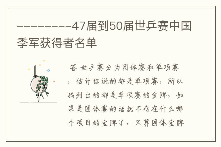 --------47届到50届世乒赛中国季军获得者名单