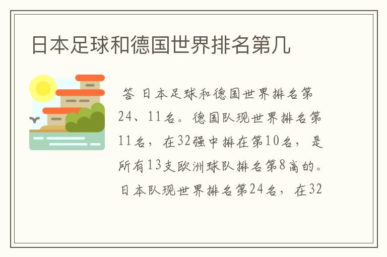 日本足球和德国世界排名第几