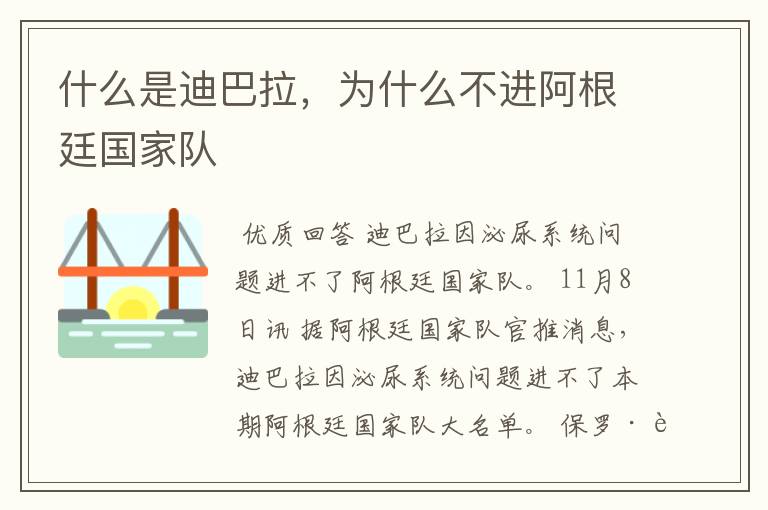 什么是迪巴拉,为什么不进阿根廷国家队