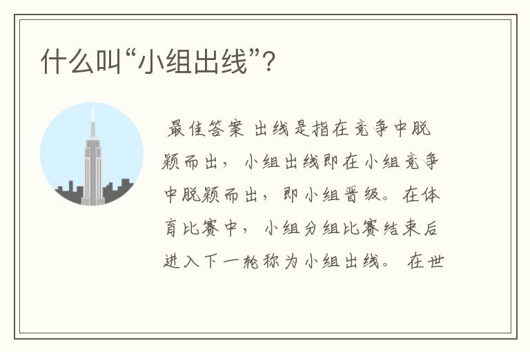 什么叫“小组出线”?