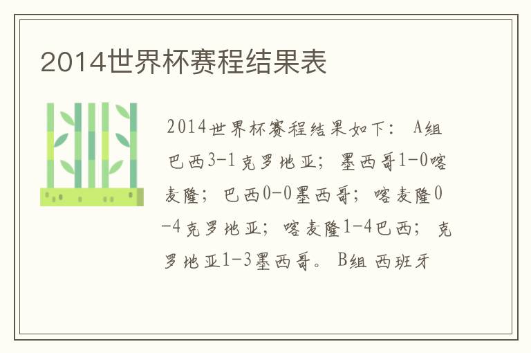 2014世界杯赛程结果表