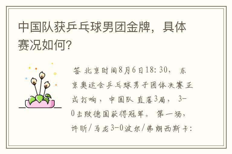中国队获乒乓球男团金牌,具体赛况如何?