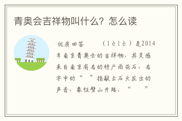 青奥会吉祥物叫什么?怎么读
