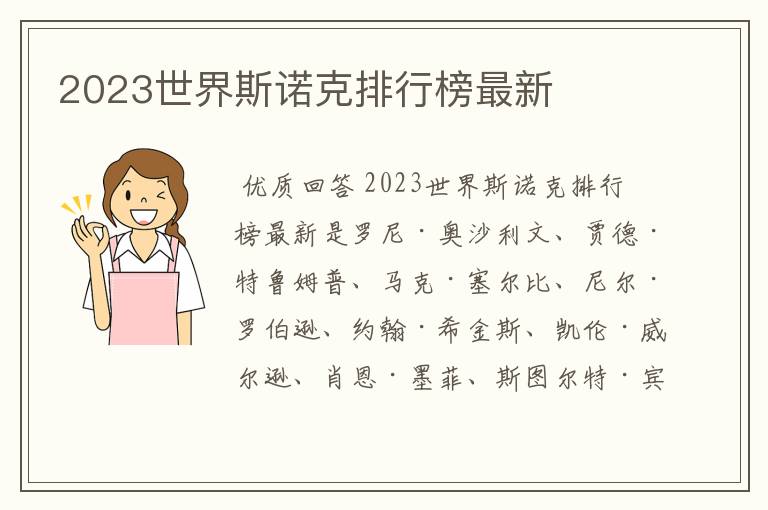 2023世界斯诺克排行榜最新