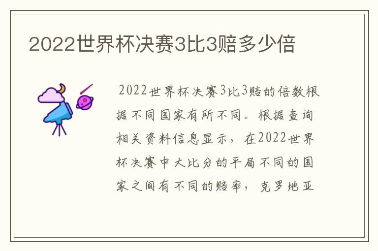 2022世界杯决赛3比3赔多少倍