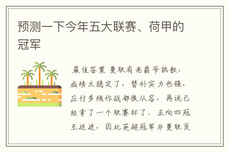 预测一下今年五大联赛、荷甲的冠军