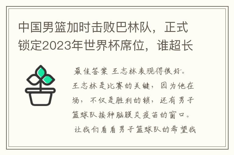 中国男篮加时击败巴林队,正式锁定2023年世界杯席位,谁超长发挥了?