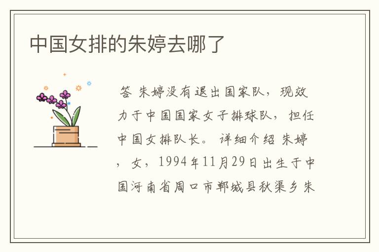 中国女排的朱婷去哪了