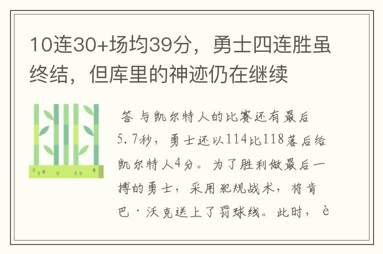 10连30+场均39分,勇士四连胜虽终结,但库里的神迹仍在继续