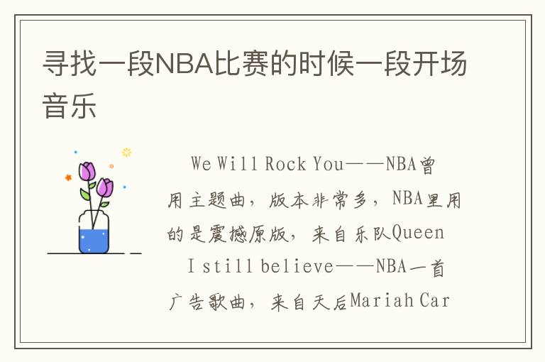 寻找一段NBA比赛的时候一段开场音乐
