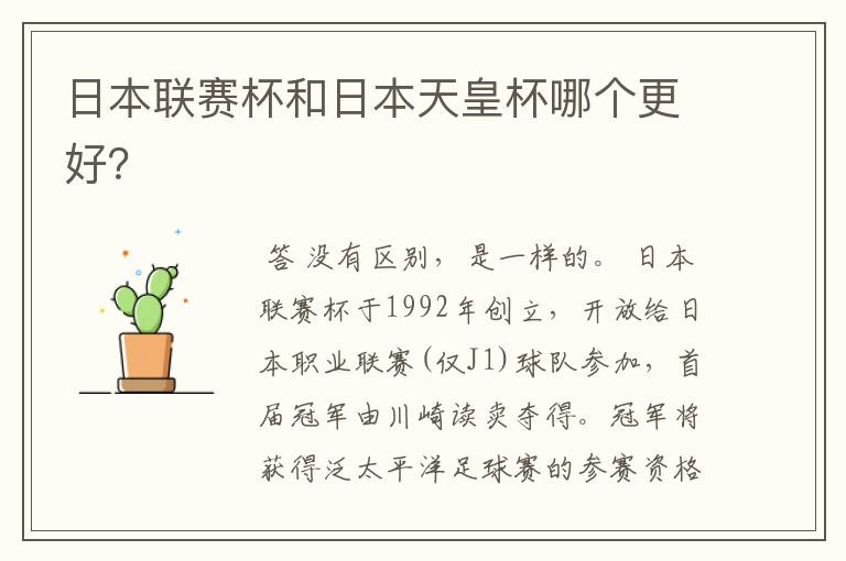 日本联赛杯和日本天皇杯哪个更好?