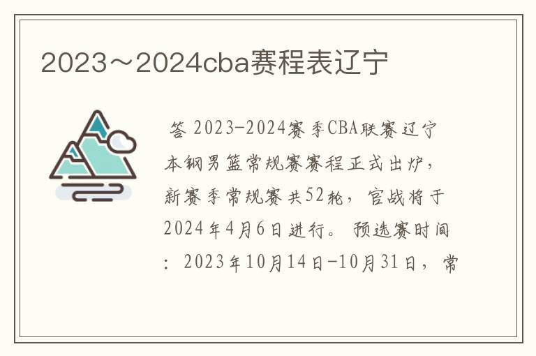 2023~2024cba赛程表辽宁