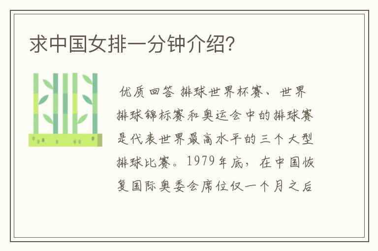 求中国女排一分钟介绍?