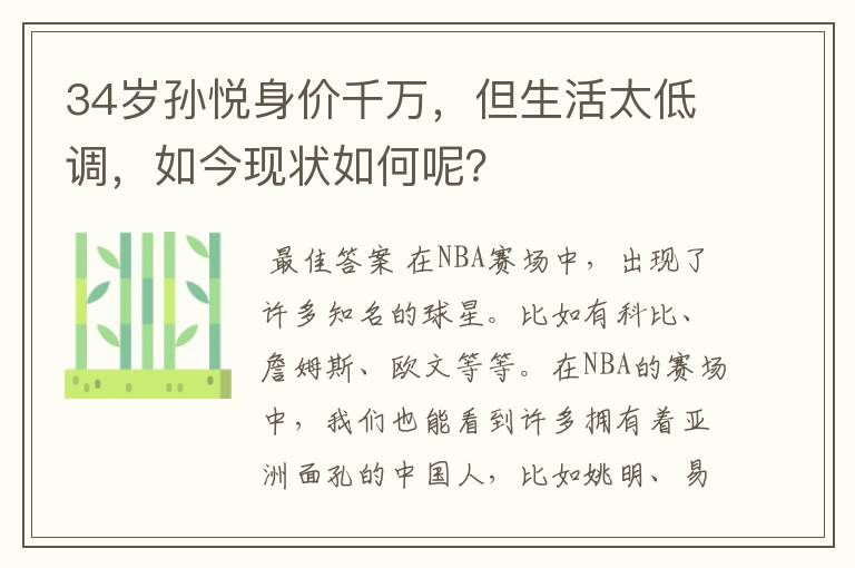 34岁孙悦身价千万,但生活太低调,如今现状如何呢?
