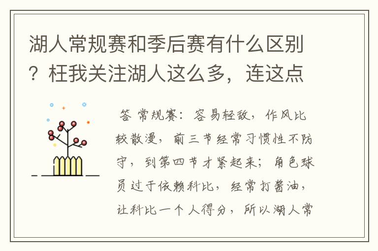 湖人常规赛和季后赛有什么区别?枉我关注湖人这么多,连这点都看不出来…………