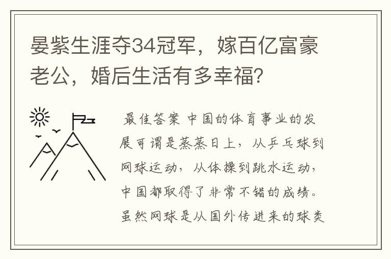 晏紫生涯夺34冠军,嫁百亿富豪老公,婚后生活有多幸福?