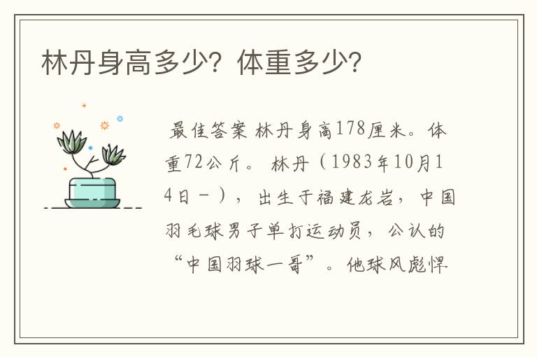 林丹身高多少?体重多少?
