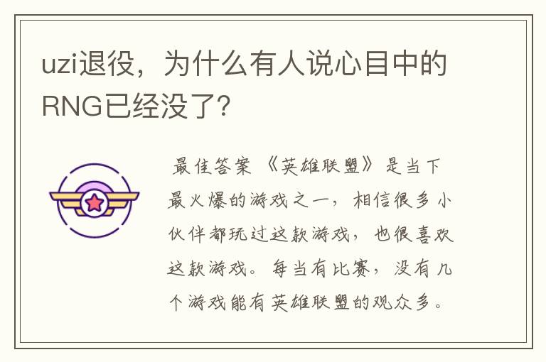uzi退役,为什么有人说心目中的RNG已经没了?
