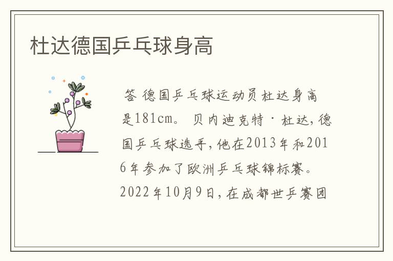 杜达德国乒乓球身高