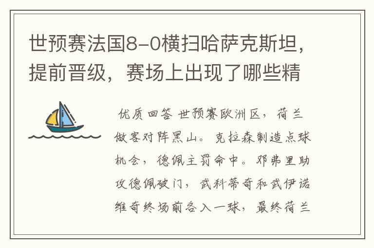 世预赛法国8-0横扫哈萨克斯坦,提前晋级,赛场上出现了哪些精彩瞬间?