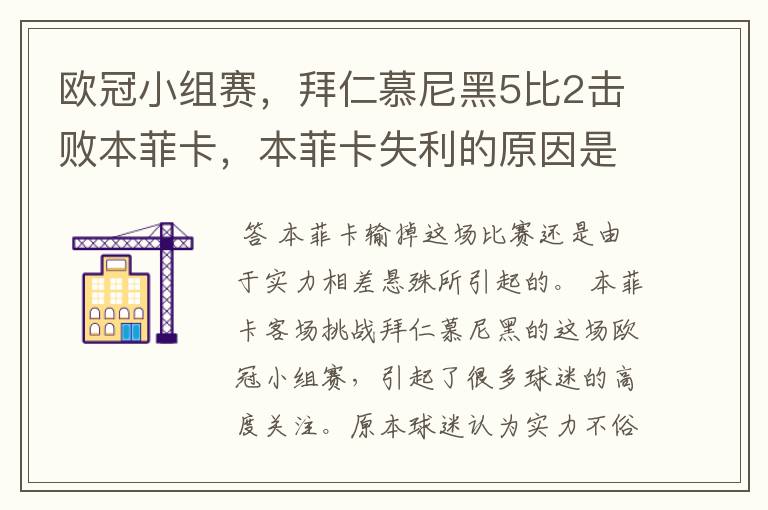 欧冠小组赛,拜仁慕尼黑5比2击败本菲卡,本菲卡失利的原因是什么?