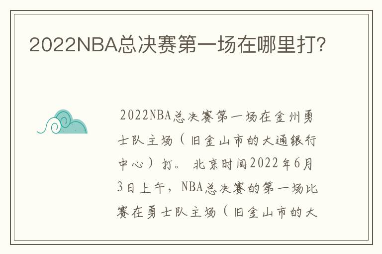 2022NBA总决赛第一场在哪里打?