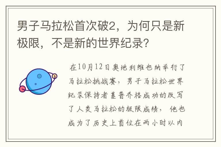 男子马拉松首次破2,为何只是新极限,不是新的世界纪录?