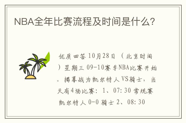 NBA全年比赛流程及时间是什么?