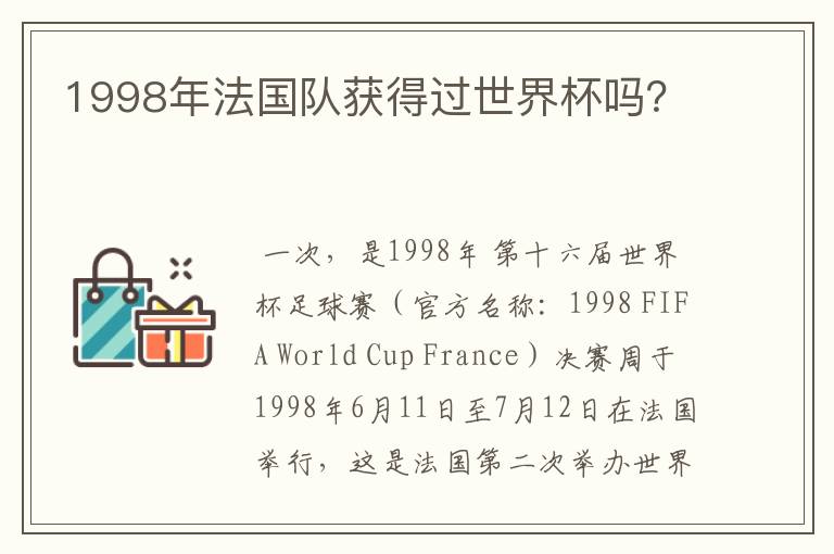 1998年法国队获得过世界杯吗?
